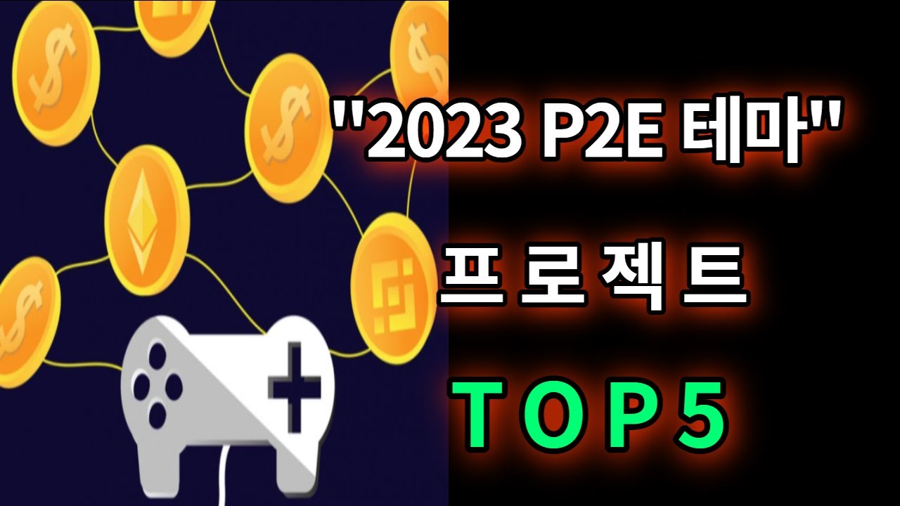 2023 최고의 P2E 게임 테마 TOP 5!!